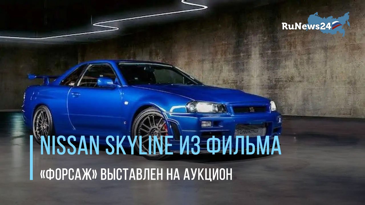 Легендарное авто из фильма «Форсаж-4» презентовали на автовыставке в Мюнхене перед аукционом