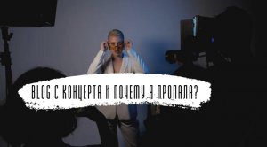 VLOG с акустического концерта