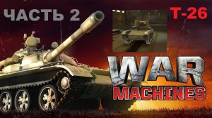 WAR MACHINES (Android). ТАНК "Т-26" - ЧАСТЬ 2