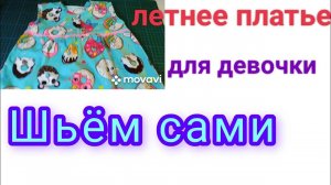 Летнее платье для девочки.Легко и быстро.Шьем сами.