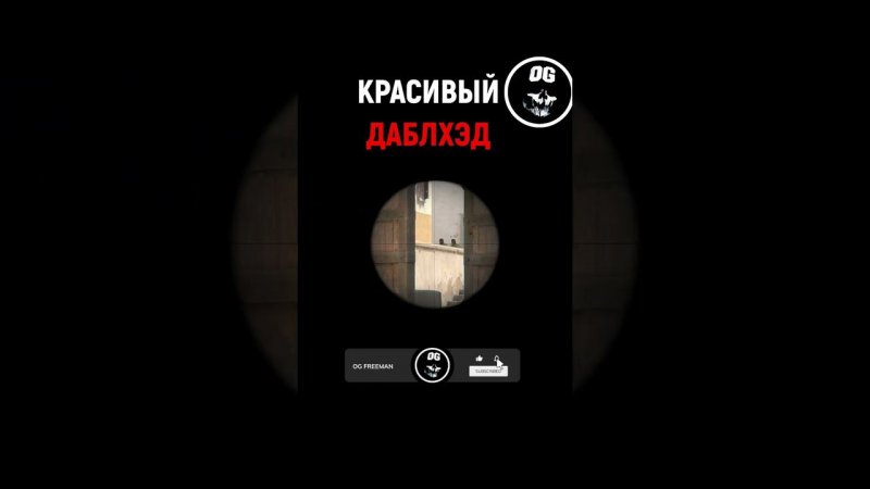 КРАСИВЫЙ ДАБЛХЭД ▶ CS2