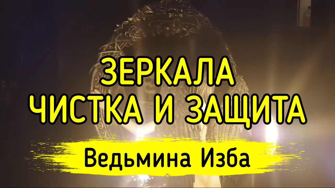 ЗЕРКАЛА. ЧИСТКА И ЗАЩИТА. ВЕДЬМИНА ИЗБА ▶️ ИНГА ХОСРОЕВА