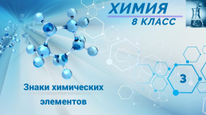 Урок 3. Знаки химических элементов