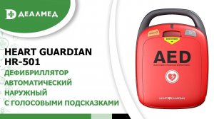 Дефибриллятор автоматический наружный с голосовыми подсказками Heart Guardian HR-501