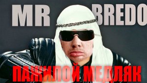 Mr BREDO Пажилой Медляк - Глад Валакас х Necomat Mashup
