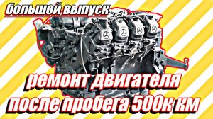 Что с немецким двигателем после 500 000 километров///большой выпуск