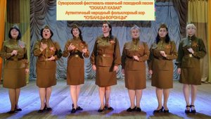 Аутентичный народный фольклорный хор "Кубанцы-Воронцы"