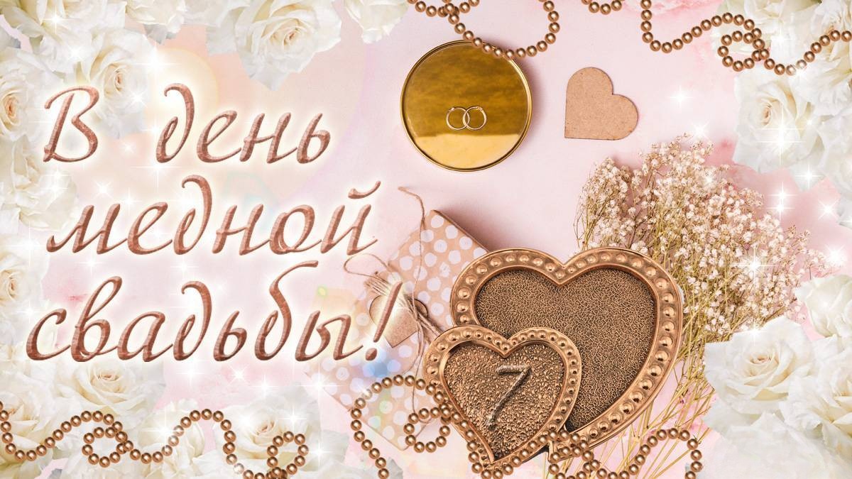 7 лет свадьбы стихи. Поздравление с медной свадьбой. Медная свадьба открытки. 7 Лет свадьбы поздравления. С днём свадьбы 7 лет поздравления.