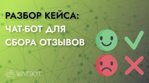 Как сделать чат-бота для сбора отзывов клиентов интернет-магазина?