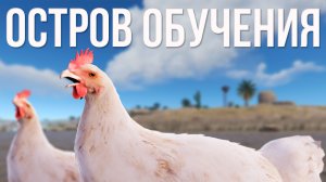 Остров обучения в Раст