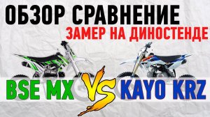 Обзор. Сравнение. Замер на диностенде питбайков BSE MX 125cc и Kayo KRZ basic