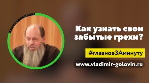 Как узнать свои забытые грехи? МИНУТА (о. Владимир Головин)