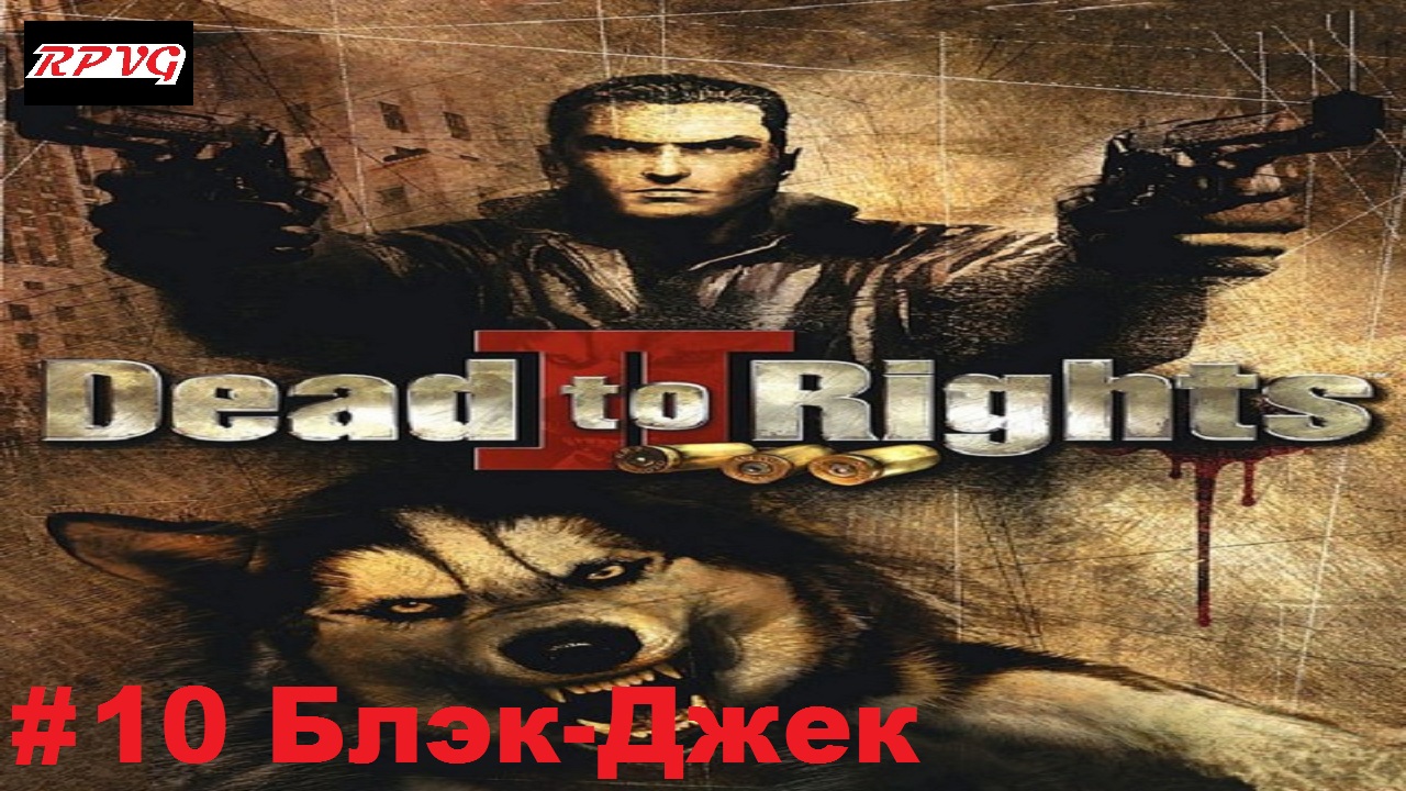 Прохождение Dead to Rights 2: Hell to Pay - Серия 10: Блэк-Джек