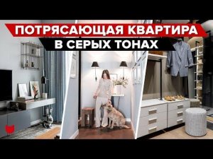 КРАСИВАЯ и ПРОДУМАННАЯ квартира в СЕРЫХ тонах от Талантливого Дизайнера! Столько фишечек, РУМ ТУР
