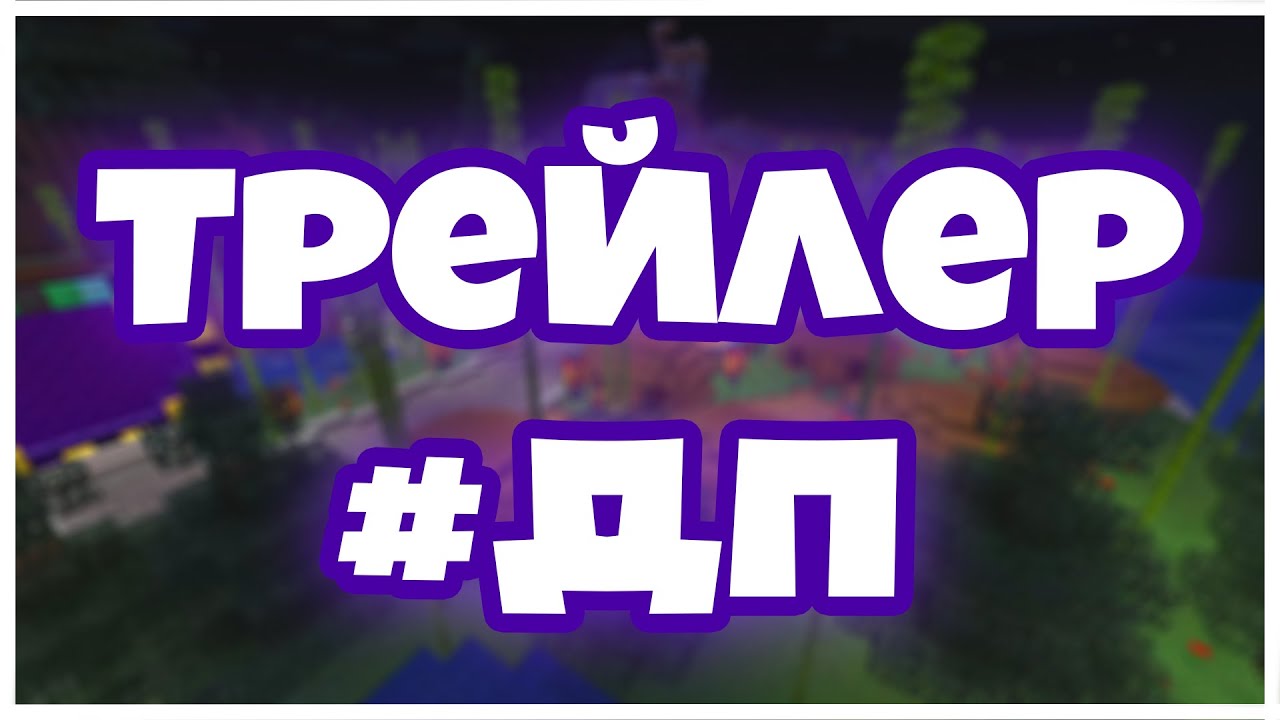 КРУТОЙ ЛИЦЕНЗИОННЫЙ СЕРВЕР МАЙНКРАФТ ДЛЯ ВЫЖИВАНИЯ И РП! #ДП смотреть онлайн