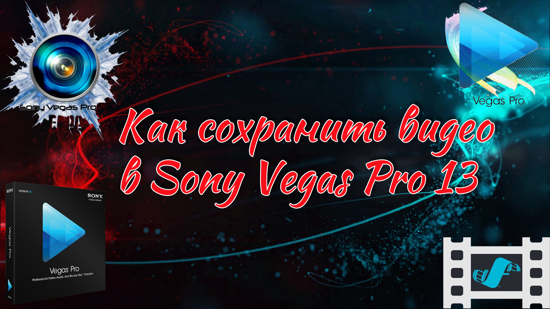 Как сохранить видео в Sony Vegas Pro 13