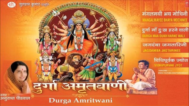 Durga Amritwani By Anuradha Paudwal I Audio Song Juke Box смотреть онлайн