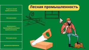Лесная промышленность