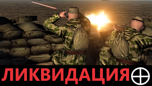 Операция "Ликвидация" / Men of War / В тылу врага