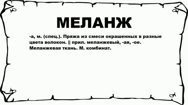 МЕЛАНЖ - что это такое? значение и описание смотреть онлайн