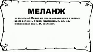 МЕЛАНЖ - что это такое? значение и описание