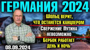 Германия 2024. Шольц верит, что останется канцлером, Бербок работает день и ночь