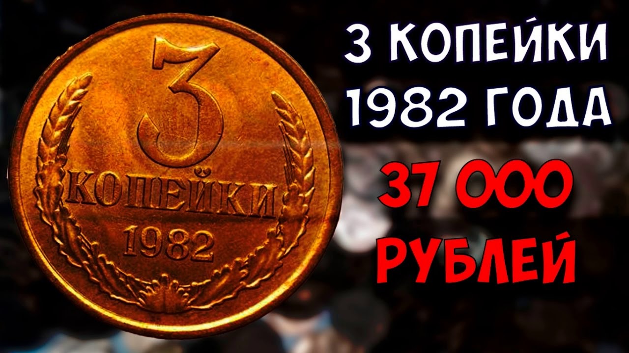 Дороги монеты ссср. Дорогие монеты СССР 3 копейки. 3 Копейки 1982 года. Самая дорогая монета 3 копейки. Самые дорогие монеты СССР 2019.