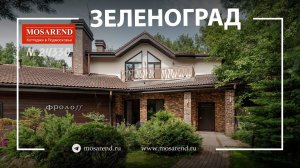 Легендарный дом "Монэ" посуточно в Подмосковье