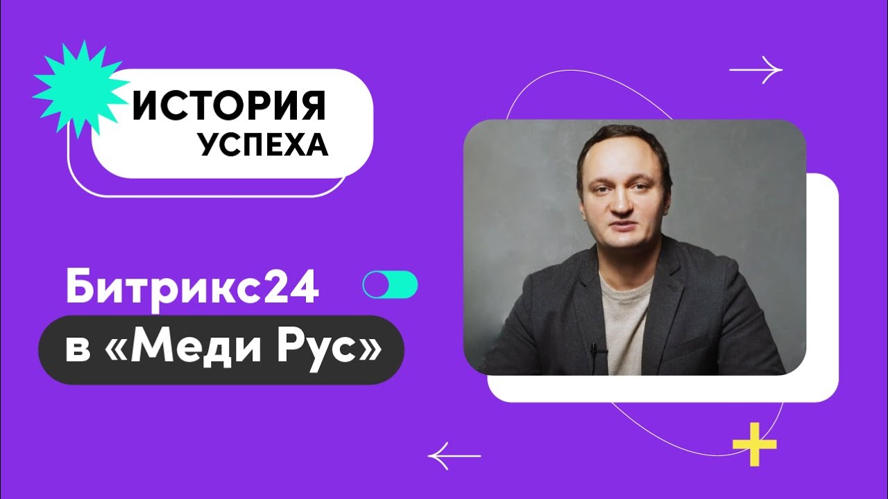 Как CRM Битрикс24 помогает производителю медицинских товаров «МЕДИ РУС»