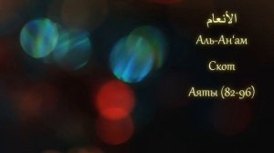 КОРАН (сура 6), Аль-Ан‘ам "скот" (аят 82-96) тафсир Абдуррахман ибн Насир ас-Саади