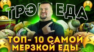 ТРЭШ ЕДА !!! ТОП-10 самой омерзительной еды со  всего МИРа !