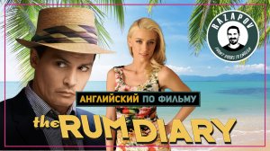 Английский по фильму | The Rum Diary | Ромовый Дневник