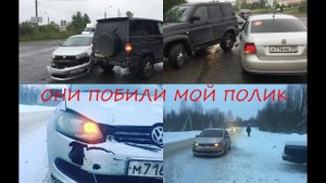 Фольксваген поло седан, разбор морды после ДТП(1часть)