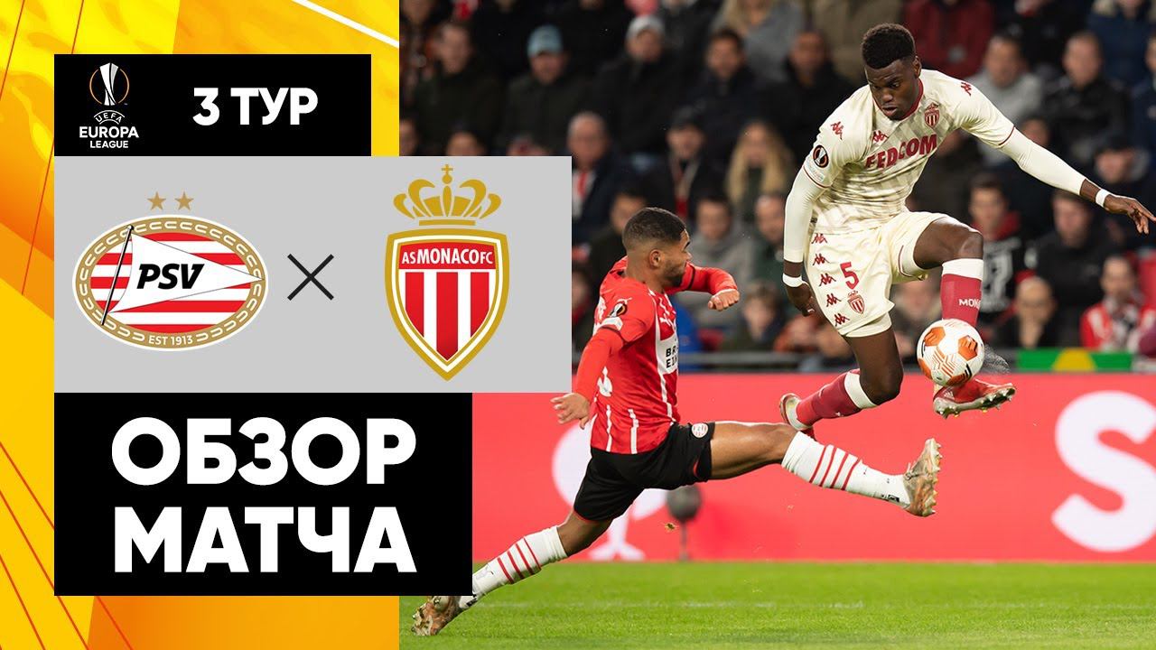 Монако ПСВ. PSV 2021 formation.
