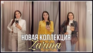 НЕВЕРОЯТНАЯ коллекция ZARINA/ОБЗОР с примеркой