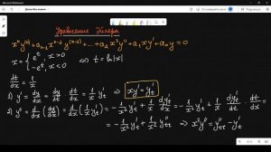 #Дифуры II. Урок 5. Уравнение Эйлера