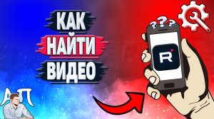 Как найти видео в Рутубе с телефона? Фильтры поиска в приложении Rutube