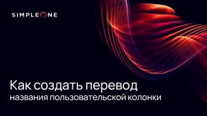 Как создать перевод названия пользовательской колонки