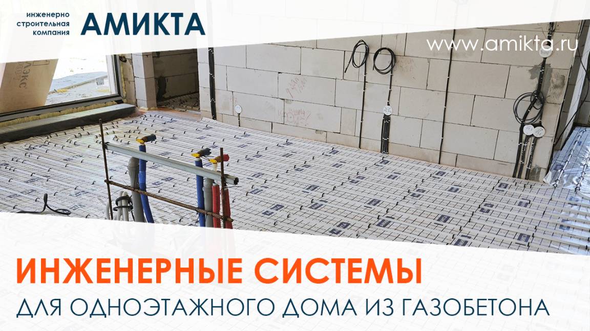 Инженерные системы для дома из газобетона