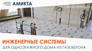 Инженерные системы для дома из газобетона