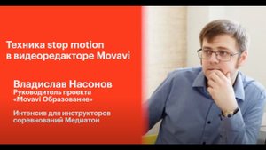 Владислав Насонов. Как делать видео в технике stop motion в видеоредакторе Movavi (3 сезон)