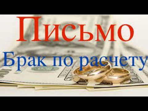 БРАК ПО РАСЧЕТУ! Письмо.