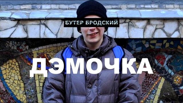 Бутер Бродский (Слава КПСС) - Дэмочка смотреть онлайн