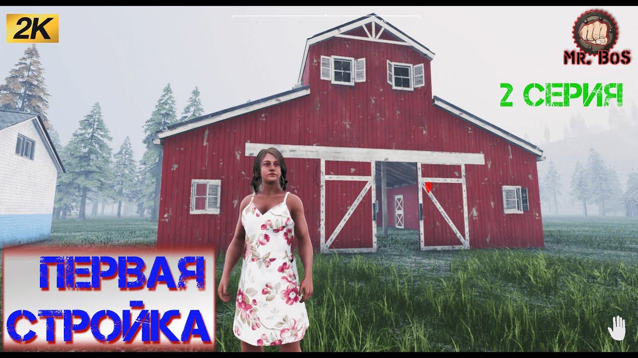 Ranch Simulator ПЕРВОЕ СТРОИТЕЛЬСТВО серия 2