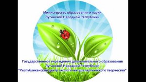 Видеопрезентация работы Республиканского центра эколого-натуралистического творчества (ЛНР)