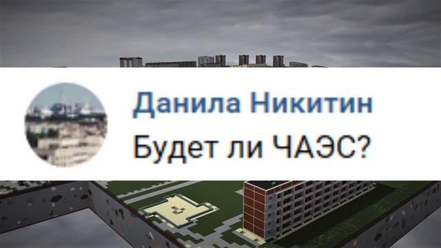 ОТВЕТЫ НА ВОПРОСЫ ПО ПРОЕКТУ "Припять до аварии в Minecraft 2". смотреть онлайн