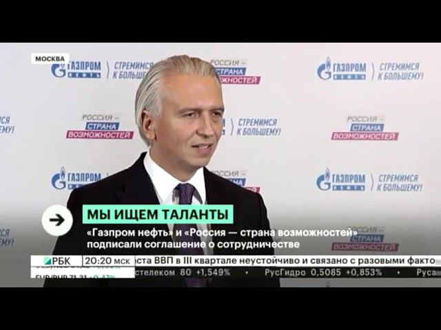 «Газпромнефть» и «Россия - страна возможностей» сегодня подписали соглашение о сотрудничестве