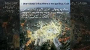 Лекция   Коран книга мусульман   Лектор: Эльмир Рафаэль КУЛИЕВ