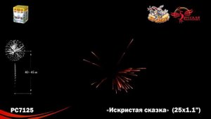 Фейерверк РС7125 Искристая сказка (1,1" х 25)