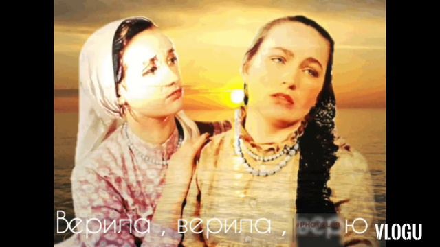 Верила , верила , верю . Караоке смотреть онлайн